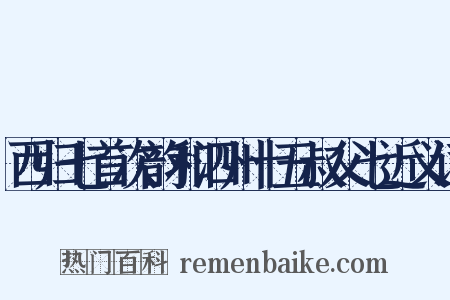 西归七首次韵和泗州十五叔父七近义词是什么意思的图片